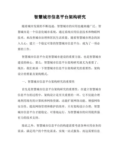 智慧城市信息平台架构研究