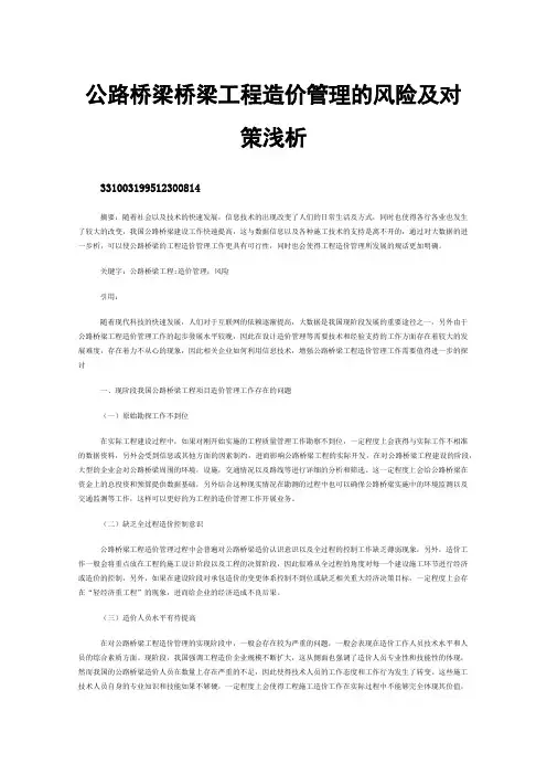 公路桥梁桥梁工程造价管理的风险及对策浅析