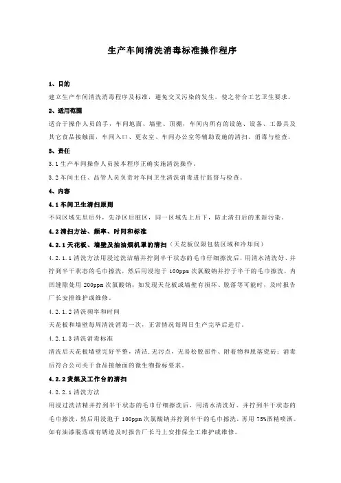 食品生产车间清洗消毒标准操作程序