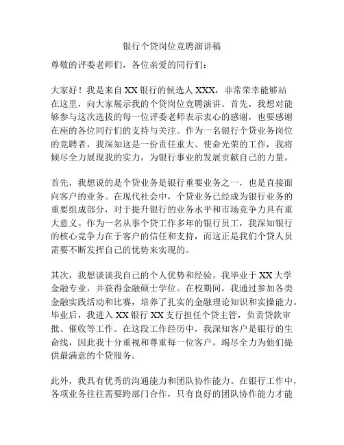 银行个贷岗位竞聘演讲稿
