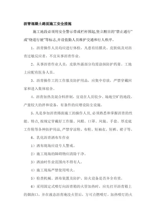 沥青路面工程施工安全措施