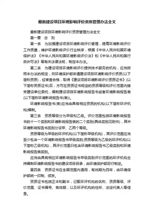 最新建设项目环境影响评价资质管理办法全文