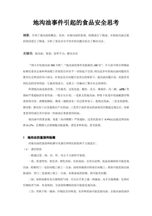 地沟油事件引起的食品安全思考