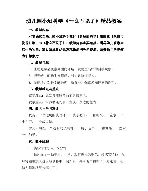 幼儿园小班科学《什么不见了》精品教案