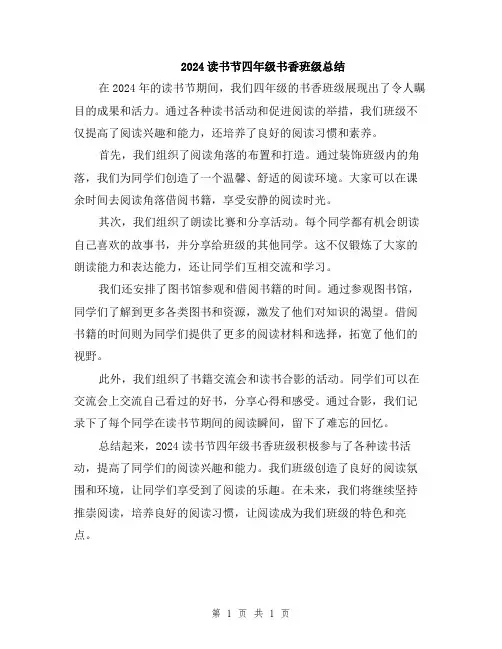 2024读书节四年级书香班级总结