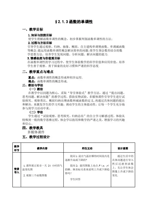 人教新课标高中数学B版必修1《2.1.3 函数的单调性》教学设计(表格式)