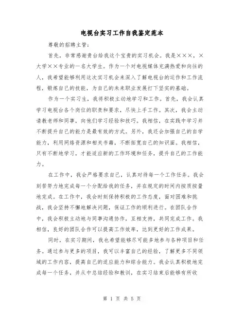 电视台实习工作自我鉴定范本（三篇）