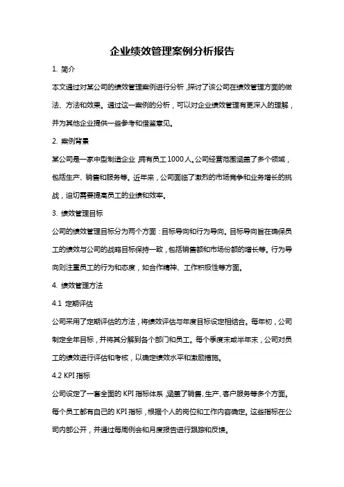 企业绩效管理案例分析报告
