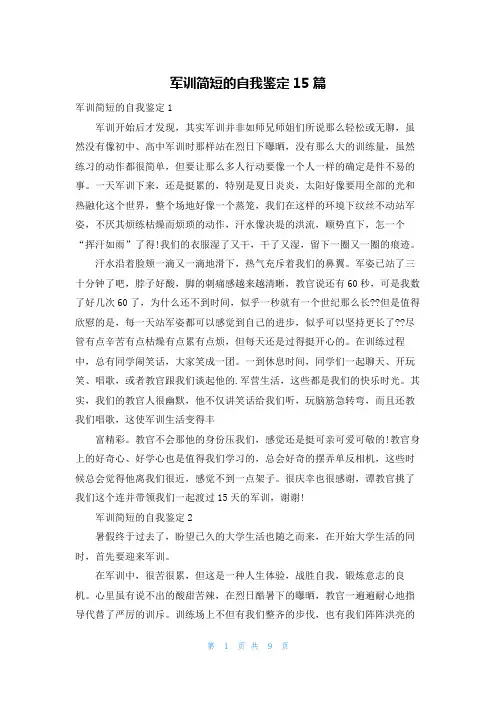 军训简短的自我鉴定15篇