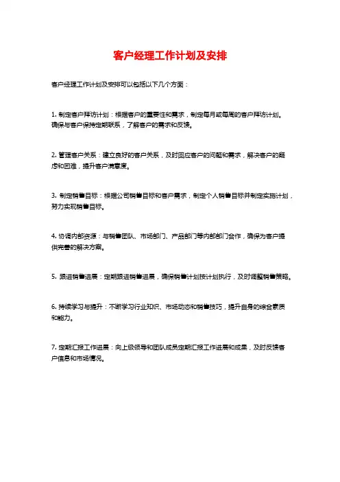 客户经理工作计划及安排
