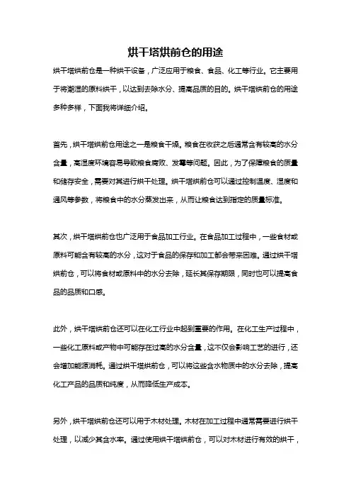 烘干塔烘前仓的用途