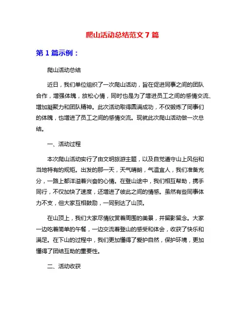 爬山活动总结范文7篇