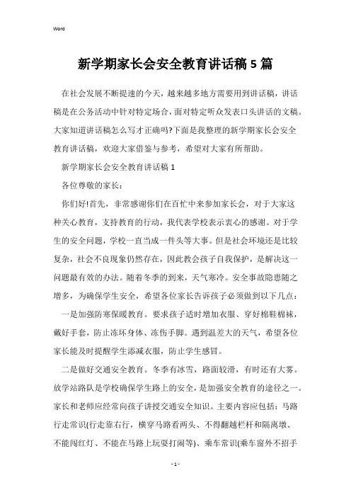 新学期家长会安全教育讲话稿5篇