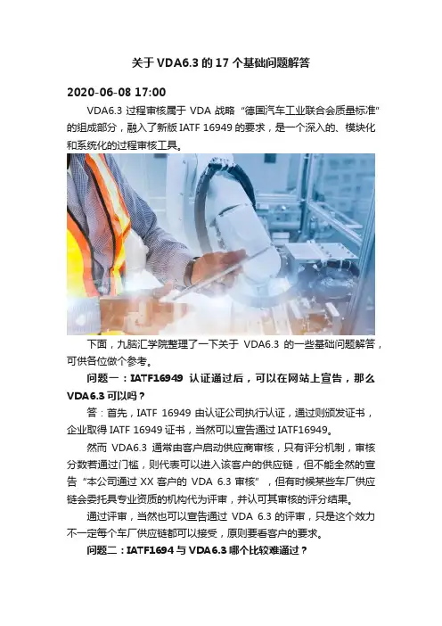 关于VDA6.3的17个基础问题解答