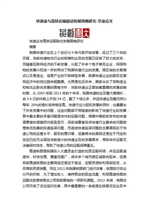 快递业与高铁运输联动发展策略研究-毕业论文