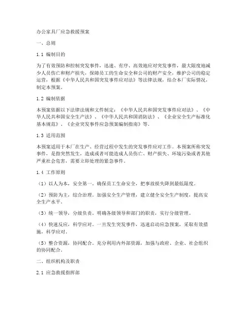 办公家具厂应急救援预案