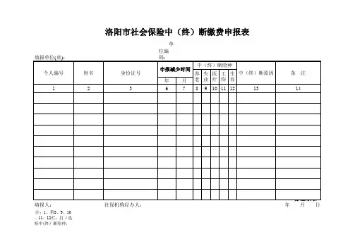社保中断缴费申报表