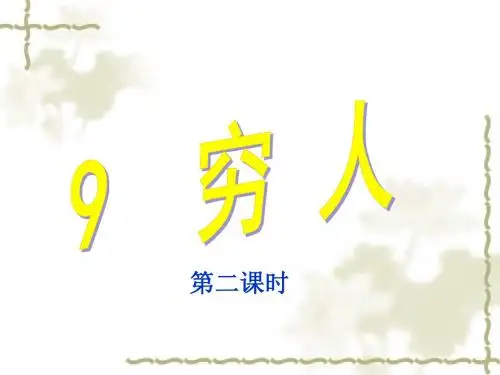穷人PPT(第2课时)