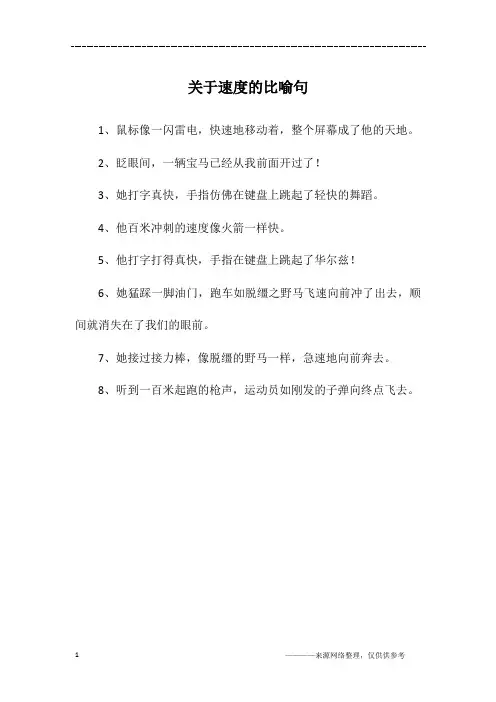 关于速度的比喻句