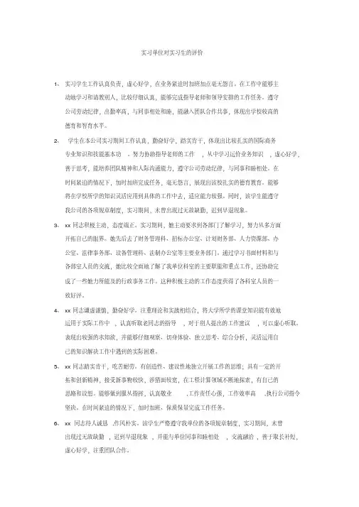 实习单位对实习生的评价