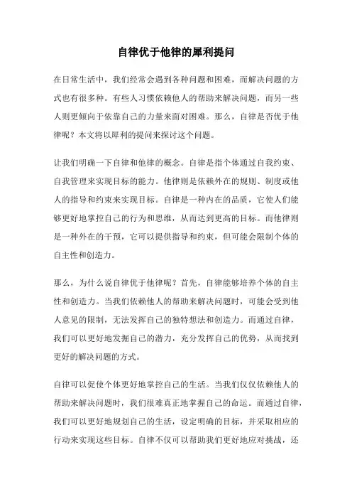 自律优于他律的犀利提问