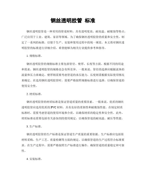 钢丝透明胶管 标准
