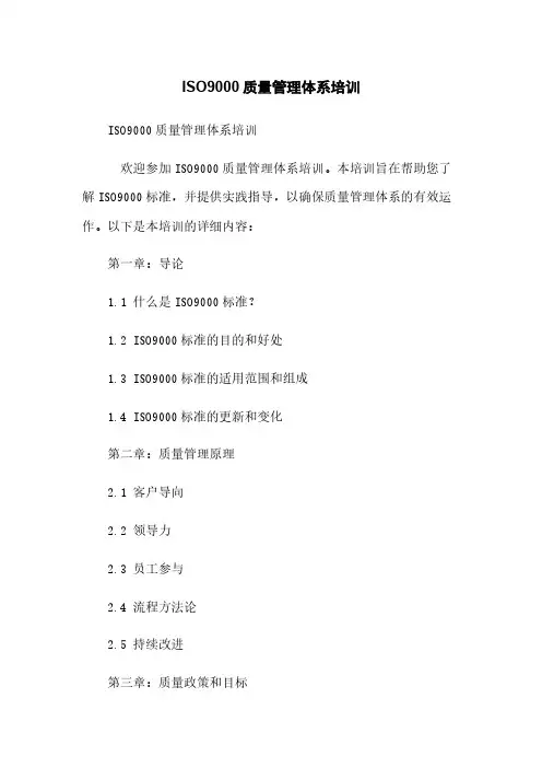 ISO9000质量管理体系培训