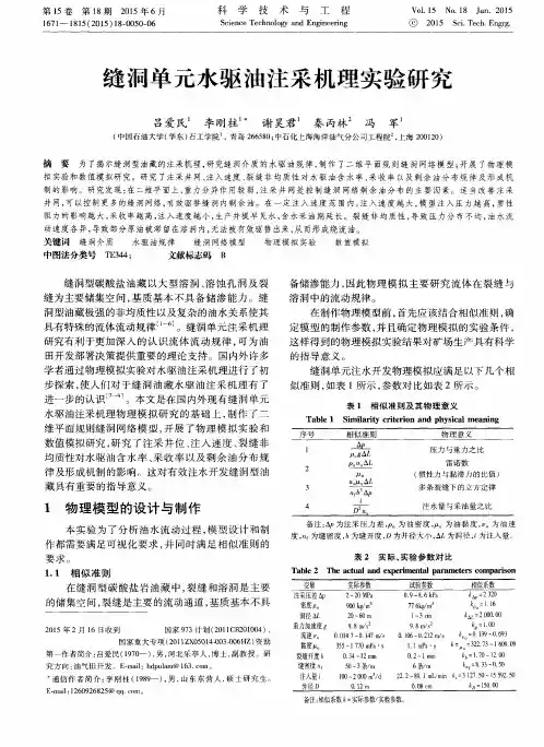 缝洞单元水驱油注采机理实验研究