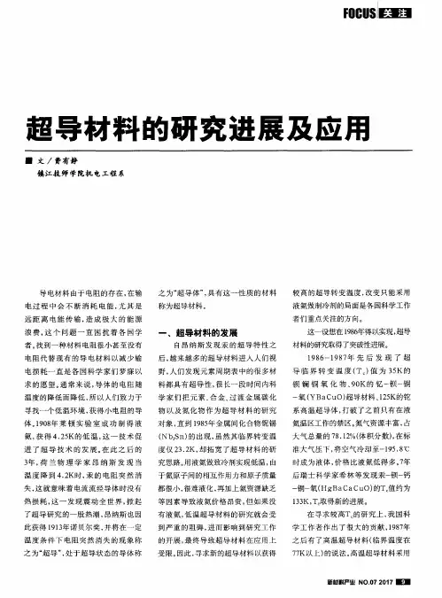 超导材料的研究进展及应用