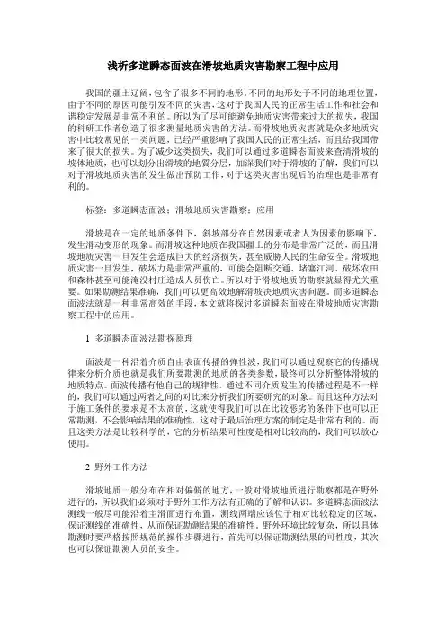 浅析多道瞬态面波在滑坡地质灾害勘察工程中应用