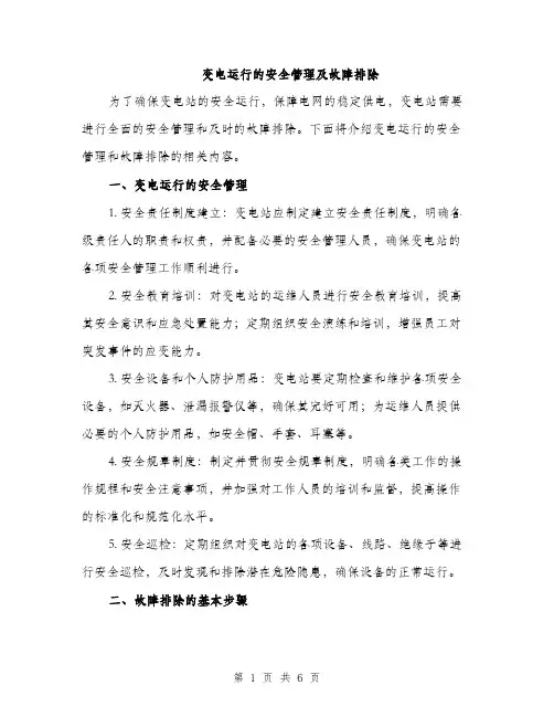 变电运行的安全管理及故障排除（2篇）