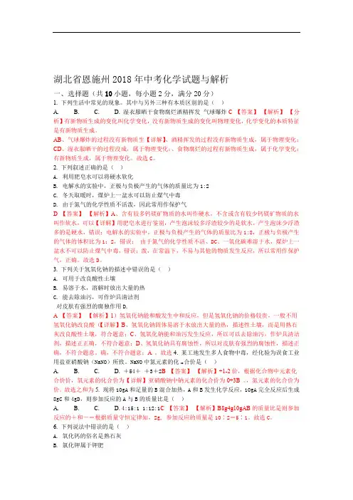 2018年湖北省恩施州中考化学试题解析版