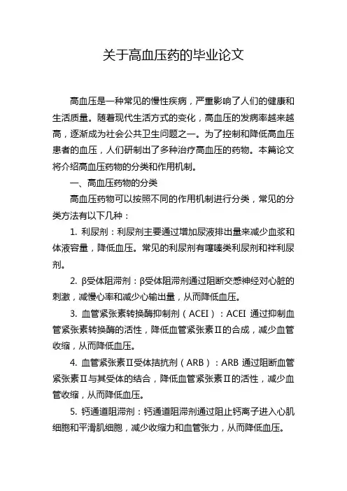 关于高血压药的毕业论文