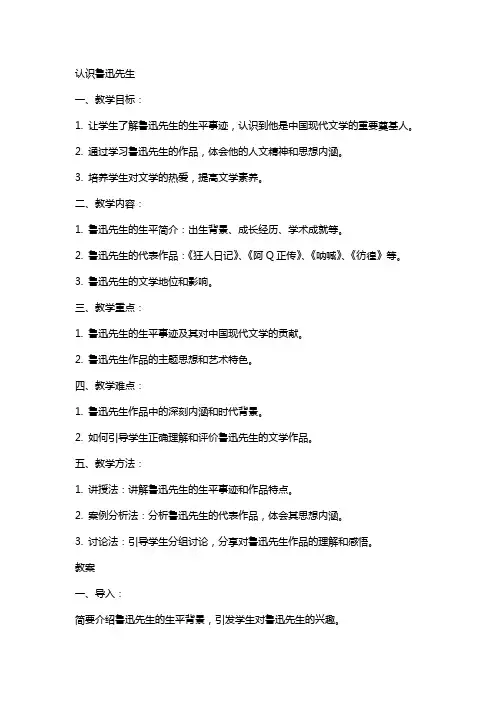 认识鲁迅先生的教案
