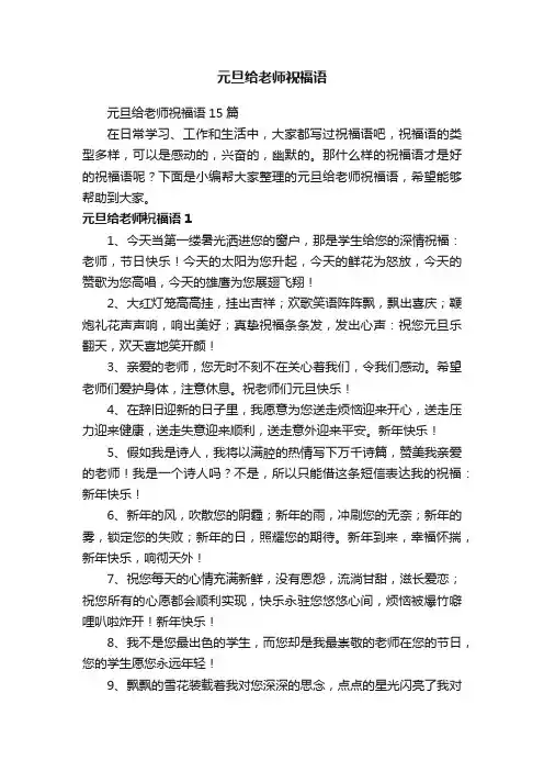 元旦给老师祝福语