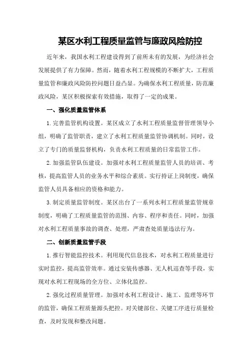 某区水利工程质量监管与廉政风险防控