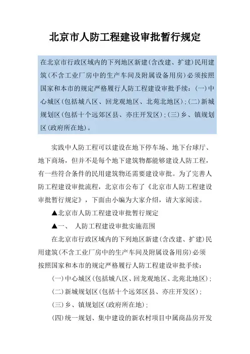 北京市人防工程建设审批暂行规定