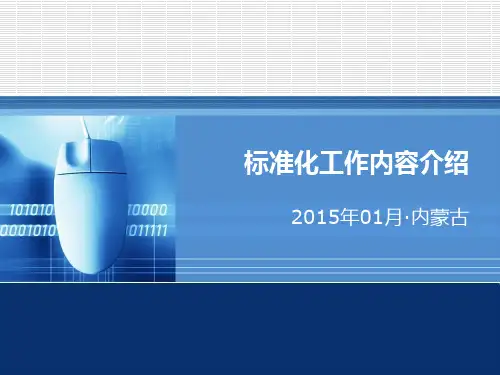 标准化工作内容介绍(20150110111)..