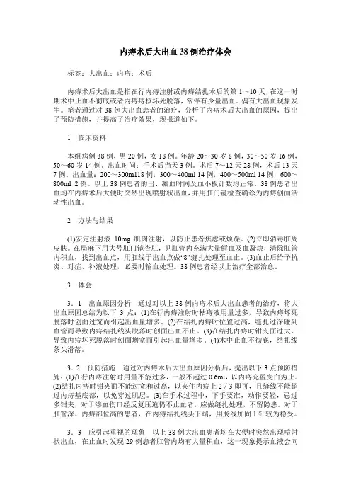 内痔术后大出血38例治疗体会