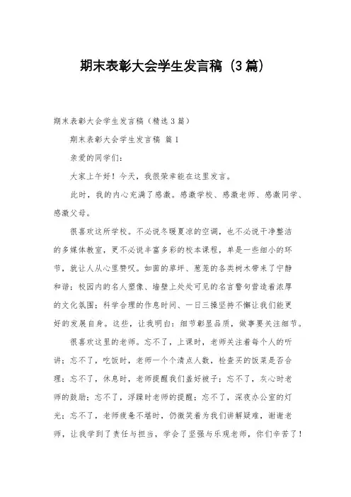 期末表彰大会学生发言稿(3篇)