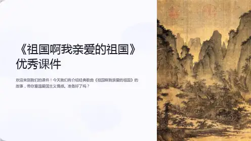 《祖国啊我亲爱的祖国》优秀课件