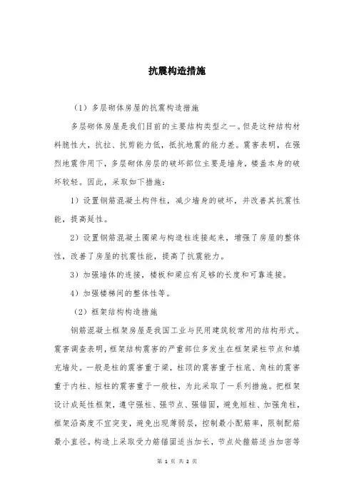 抗震构造措施