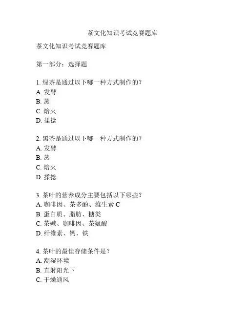 茶文化知识考试竞赛题库