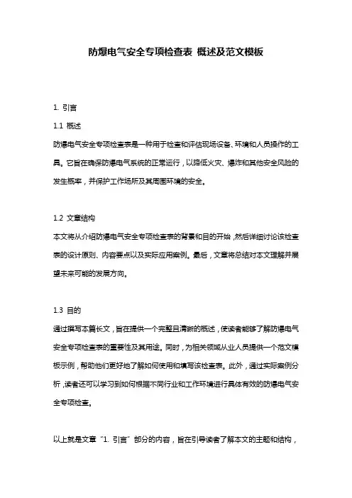 防爆电气安全专项检查表_概述及范文模板