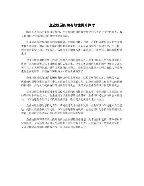 企业校园招聘有效性提升探讨
