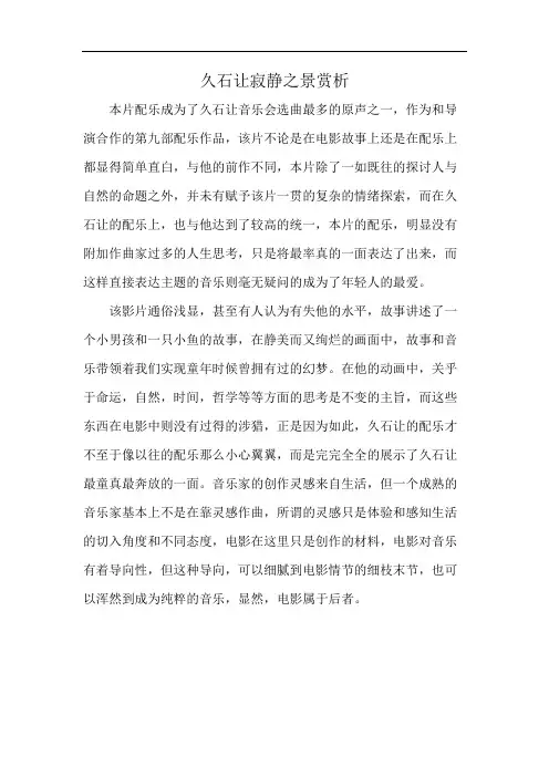 久石让寂静之景赏析