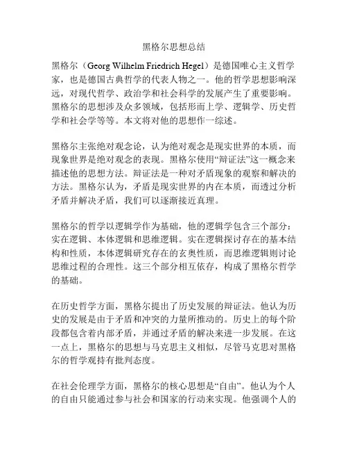 黑格尔思想总结