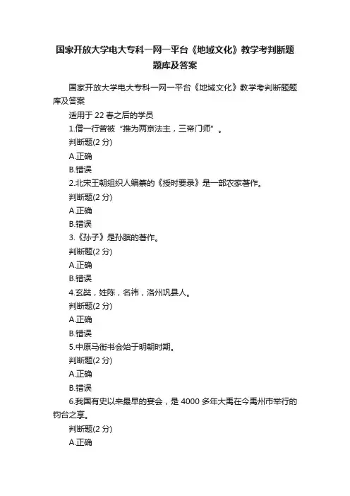 国家开放大学电大专科一网一平台《地域文化》教学考判断题题库及答案