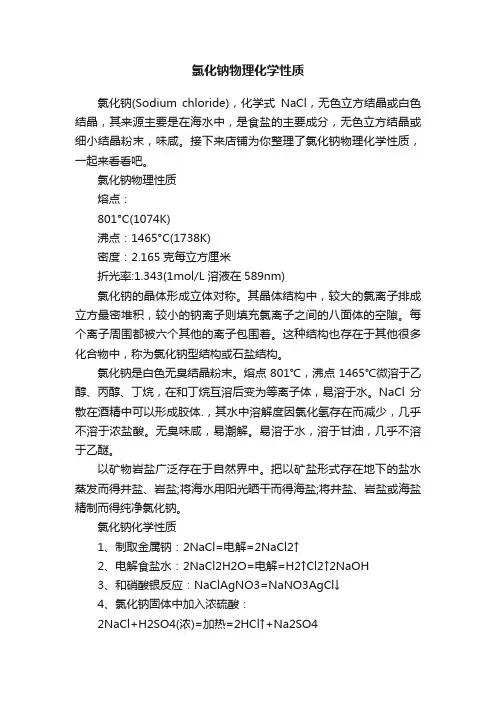 氯化钠物理化学性质