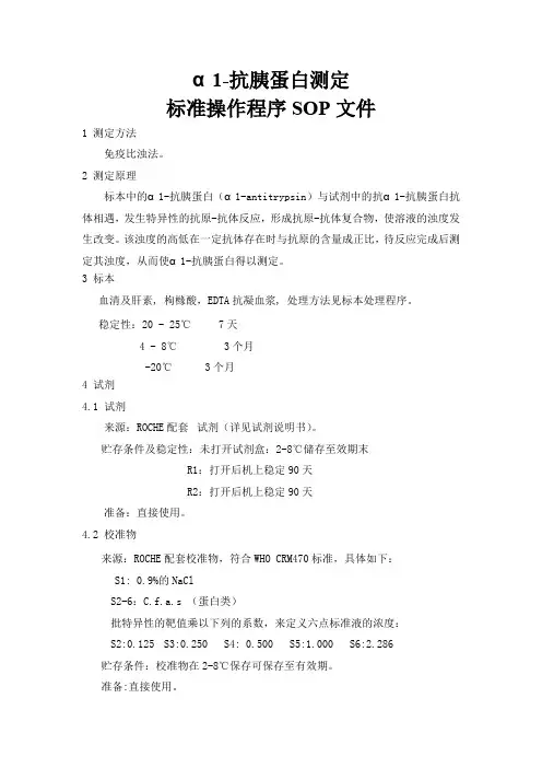 α1-抗胰蛋白测定标准操作程序SOP文件